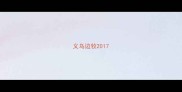 义乌边牧2017