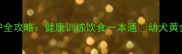 拉布拉多5个月养护全攻略健康训练饮食一本通幼犬黄金期这样养才聪明