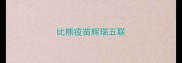 比熊疫苗辉瑞五联