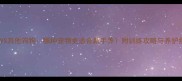 边牧VS其他狗狗哪种宠物更适合新手养附训练攻略与养护指南