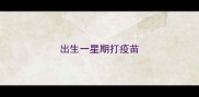 出生一星期打疫苗