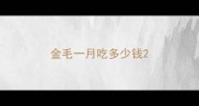 金毛一月吃多少钱