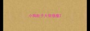 小狗肚子大但很瘦