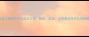 狗狗首次接种狂犬疫苗全攻略时间流程注意事项及常见问题解答