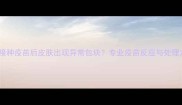 猫咪接种疫苗后皮肤出现异常包块专业疫苗反应与处理方案