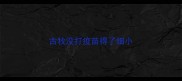 古牧没打疫苗得了细小