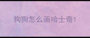 狗狗怎么画哈士奇