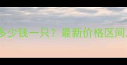 新乡哈士奇多少钱一只最新价格区间及选购指南
