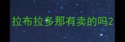 拉布拉多那有卖的吗