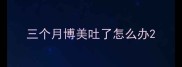 三个月博美吐了怎么办