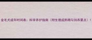 金毛犬成年时间表科学养护指南附生理成熟期与饲养要点