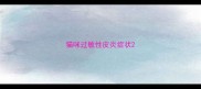 猫咪过敏性皮炎症状