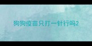 狗狗疫苗只打一针行吗