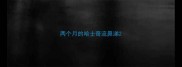 两个月的哈士奇流鼻涕