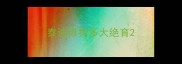 泰迪母狗多大绝育