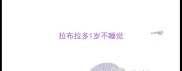 拉布拉多1岁不睡觉