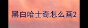 黑白哈士奇怎么画