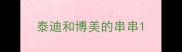 泰迪和博美的串串
