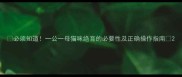 必须知道一公一母猫咪绝育的必要性及正确操作指南