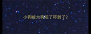 小狗被大狗咬了吓到了