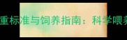 五个月萨摩耶体重标准与饲养指南科学喂养助力健康成长