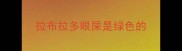 拉布拉多眼屎是绿色的