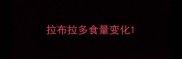 拉布拉多食量变化