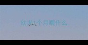 幼犬1个月喂什么
