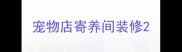宠物店寄养间装修