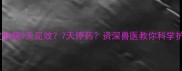 哈士奇皮肤病3天见效7天停药资深兽医教你科学护理全攻略