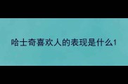 哈士奇喜欢人的表现是什么