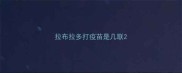 拉布拉多打疫苗是几联