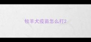 牧羊犬疫苗怎么打