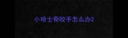 小哈士奇咬手怎么办
