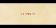 金毛大便是黄色的