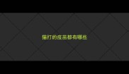 猫打的疫苗都有哪些