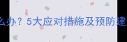 狗狗接种疫苗后腹泻怎么办5大应对措施及预防建议附疫苗注意事项