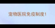 宠物医院免疫制度