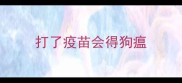 打了疫苗会得狗瘟