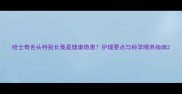哈士奇舌头特别长竟是健康隐患护理要点与科学喂养指南