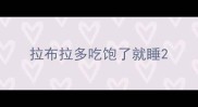 拉布拉多吃饱了就睡