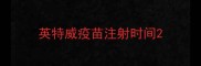 英特威疫苗注射时间