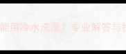 边牧能不能用冷水洗澡专业解答与护理指南