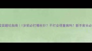 幼犬疫苗避坑指南1岁前必打哪些针不打会得重病吗新手家长必看