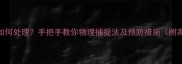 边牧狗虱如何处理手把手教你物理捕捉法及预防措施附高清图解