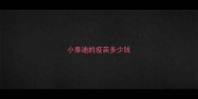 小泰迪的疫苗多少钱