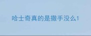 哈士奇真的是撒手没么