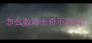 怎么教哈士奇不乱叫