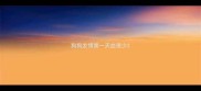 狗狗发情第一天血很少