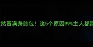 紧急求助狗狗身上突然冒满身脓包这5个原因99主人都踩过雷第3个太常见